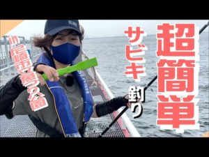 【サビキ釣り】誰でも超カンタン！ in尼崎市立魚つり公園