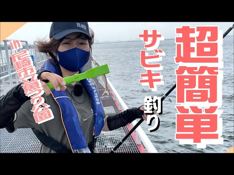 【サビキ釣り】誰でも超カンタン! in尼崎市立魚つり公園