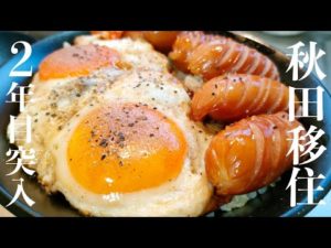 【秋田移住】2年目突入しました！毎日バス釣り生活したくて秋田移住！