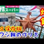 業務スーパーイワシ！タコ釣りしたら入れ食い！加工イワシの作り方！永久保存版