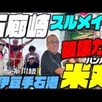 【破壊力はんぱね～！石廊崎スルメイカ釣り】これが石廊崎のポテンシャルだ！　破壊力ある石廊崎のイカだ！多点続出！　巨大スルメイカ多点掛けにリールも止まる！　南伊豆手石港米丸