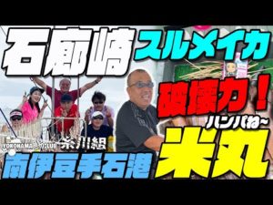 【破壊力はんぱね~!石廊崎スルメイカ釣り】これが石廊崎のポテンシャルだ! 破壊力ある石廊崎のイカだ!多点続出! 巨大スルメイカ多点掛けにリールも止まる! 南伊豆手石港米丸