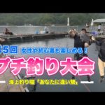 第5回 海上釣り堀 プチ釣り大会