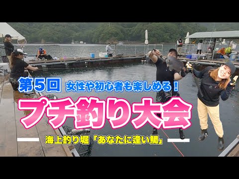 第5回 海上釣り堀 プチ釣り大会