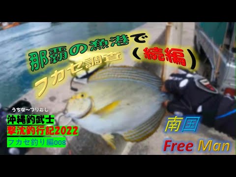 【沖縄磯釣り】那覇の漁港調査第3弾 沖縄釣武士撃沈釣行記2022 フカセ編008