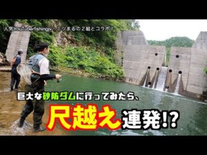 【渓流釣り】尺越え連発！？人気YouTuberと一緒に山奥の巨大な砂防に行ってみると・・・！？！？