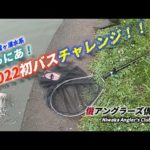 【バス釣り】じゅにあ！2022初バスチャレンジ！！