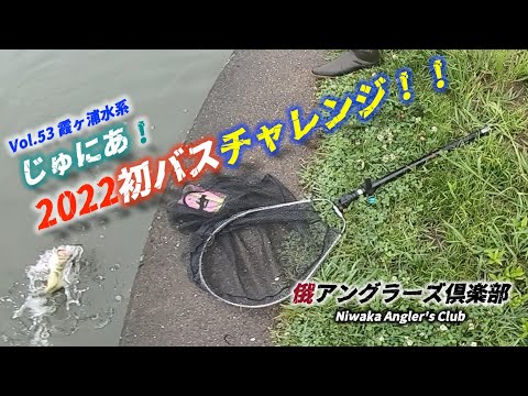 【バス釣り】じゅにあ!2022初バスチャレンジ!!