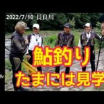 【鮎釣り2022】SHIMANO鮎インストラクター4人の鮎釣り対決を見学！