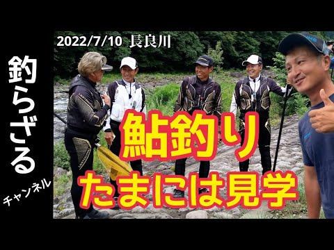 【鮎釣り2022】SHIMANO鮎インストラクター4人の鮎釣り対決を見学！