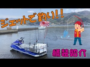 【ミニボート以上】ジェットスキーを釣り仕様に改造してみた【プレジャーボート未満】