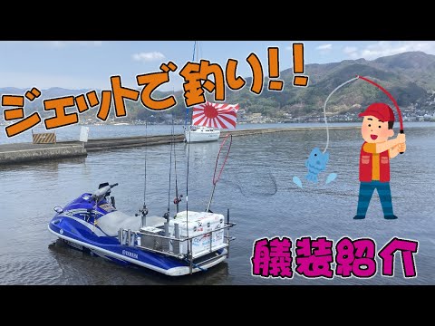 【ミニボート以上】ジェットスキーを釣り仕様に改造してみた【プレジャーボート未満】