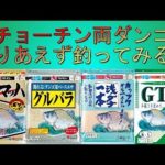 【釣るだけ！】シンプルなチョーチン両ダンゴで淡々と釣るだけの動画　東レインストラクターが教える※今回は教えてない　へら鮒釣りの豆知識