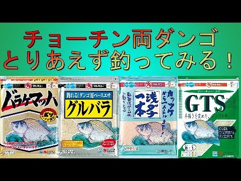 【釣るだけ！】シンプルなチョーチン両ダンゴで淡々と釣るだけの動画　東レインストラクターが教える※今回は教えてない　へら鮒釣りの豆知識