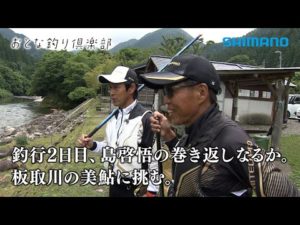 【おとな釣り倶楽部】長良川と板取川での鮎釣り。名手二人が攻略。