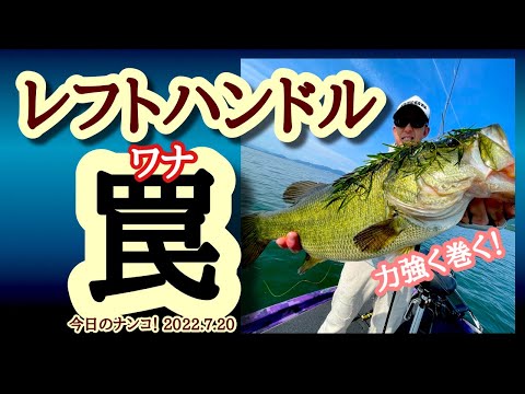 【今日のナンコ！2022.7.20】レフトハンドルの罠【琵琶湖バス釣り】