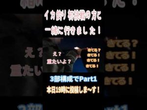 イカ初挑戦！！の方と釣りに行くと・・・Part1　#イカ#イカメタル