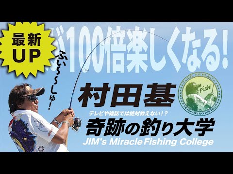 7月23日(土) 秋冬新製品！ 村田基DMMオンラインサロン釣り大学【1週間切り抜き禁止】