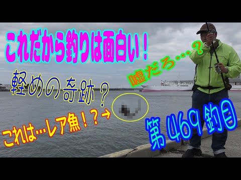 釣り動画ロマンを求めて 469釣目