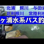 【霞ヶ浦水系】バス釣りポイントガイド北浦　鰐川　与田浦　北利根川　常陸利根川2022年7月24日