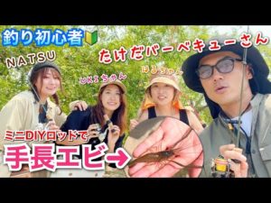 【コラボ釣り】手作りロッドで初心者が釣りしたらすごい事になった【MINI ROD DIY KIT】