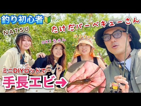 【コラボ釣り】手作りロッドで初心者が釣りしたらすごい事になった【MINI ROD DIY KIT】