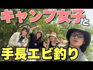 【爆釣】美女と夏の川で手長エビ釣り!これは超楽しい!