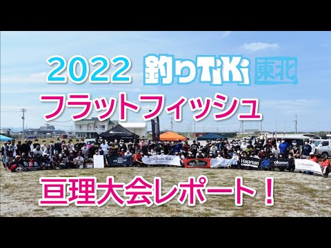 2022釣りTiki東北フラットフィッシュ亘理大会ゲスト実釣＆イベントレポート