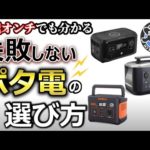 【初めて買う人必見！】失敗しないポータブル電源の選び方！見るべきは容量だけじゃない！