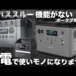 【購入前に注意！】停電用ポータブル電源ベスト３を技術者が解説します。
