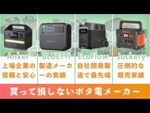 【徹底解説】ポータブル電源の選び方・おすすめメーカー4選！失敗を事前に回避する