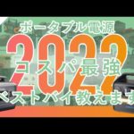 【2022年コスパ最強】60台から6台を選ぶ！おすすめのポータブル電源6選『ポタ電コンシェルジュが解説します』上半期