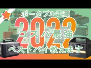 【2022年コスパ最強】60台から6台を選ぶ！おすすめのポータブル電源6選『ポタ電コンシェルジュが解説します』上半期