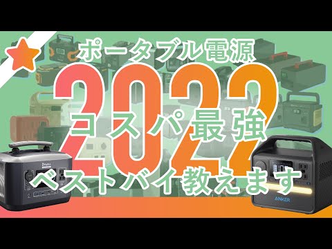 【2022年コスパ最強】60台から6台を選ぶ！おすすめのポータブル電源6選『ポタ電コンシェルジュが解説します』上半期