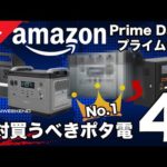 【残り2時間！】忖度なしAmazonプライムセールで買うべきポータブル電源ベスト４を技術者が解説します。