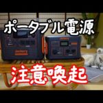 【注意喚起】Jackeryのポータブル電源をお使いの皆さんへ