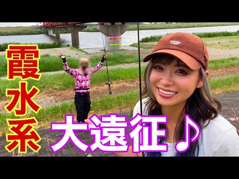 あの激うま釣りガールと行く霞ヶ浦水系遠征！