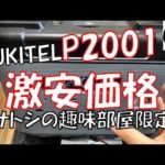 【見逃すな】Amazon Primeセールより激安！OUKITEL P2001をチャンネル限定で超特価にしたったｗｗｗ