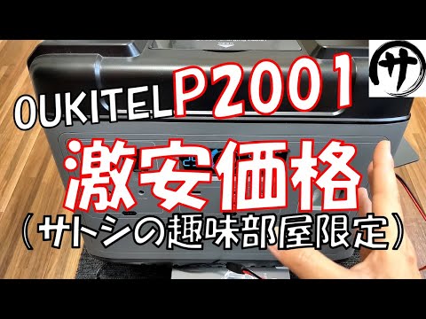 【見逃すな】Amazon Primeセールより激安！OUKITEL P2001をチャンネル限定で超特価にしたったｗｗｗ