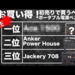 【本当は秘密にしておきたい】2022年初売りで買うべきポータブル電源ベスト3を技術者が解説します。
