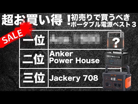 【本当は秘密にしておきたい】2022年初売りで買うべきポータブル電源ベスト3を技術者が解説します。