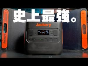 Jackery史上最強のポータブル電源×ソーラーパネルがすごすぎる！【Solar Generator 2000 Pro】
