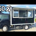 350万で購入したキッチンカー納車しました！