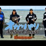 ★BasserオカッパリAllstarClassic　霞ヶ浦水系を舞台に4選手がシノギを削る！【北田朋也 vs 佐々木勝也 vs 馬場拓也 vs 安江勇斗】