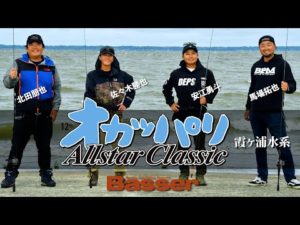 ★BasserオカッパリAllstarClassic　霞ヶ浦水系を舞台に4選手がシノギを削る！【北田朋也 vs 佐々木勝也 vs 馬場拓也 vs 安江勇斗】