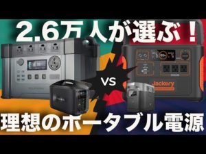 【緊急配信！セール情報あり！】2.6万人のポータブル電源好き達が選ぶ理想のポータブル電源ベスト４！