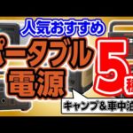 キャンプや災害時にも安心ポータブル電源を５種紹介🔥【Jackery(ジャクリ)やANKER(アンカー)など】