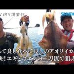【おとな釣り倶楽部】痛快二刀流！エギとヤエンで狙うアオリイカ