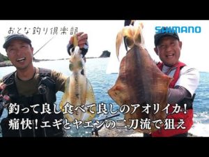 【おとな釣り倶楽部】痛快二刀流！エギとヤエンで狙うアオリイカ