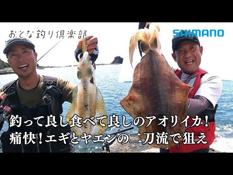 【おとな釣り倶楽部】痛快二刀流！エギとヤエンで狙うアオリイカ